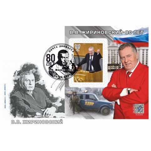 Конверт с сувенирным штемпелем «80 лет В.В. Жириновскому» 